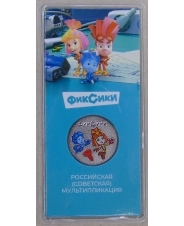 Россия 25 рублей 2025 Российская Советская Мультипликация. Фиксики UNC. арт. 5524